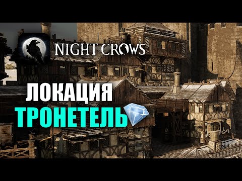 Видео: NIGHT CROWS | ЛОКАЦИЯ - ТРОНЕТЕЛЬ