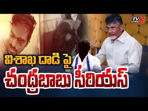 Chandrababu Serious On Vishaka Incident Comments On AP Police | YSRCP | CM Jagan | TV5 News - TV5NEWS