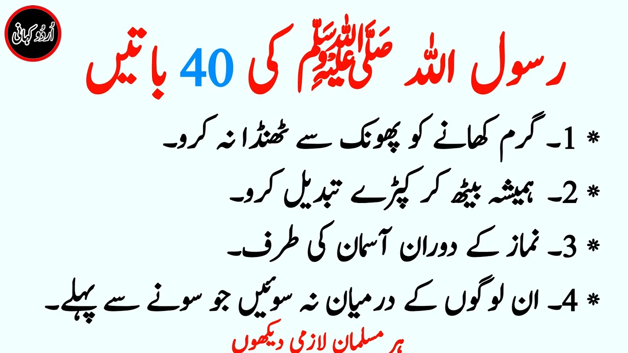 Rasool Allah saw Ki 40 Batein | رسول الله ﷺ کی چالیس باتیں | Hadees