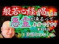 第324話【法力が無い人が般若心経を唱えると悪霊が集まるって本当ですか？という疑問にお答えします】