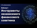 Инструменты Независимого Финансового Советника