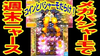 盤面コインだらけ メガバシャーモで週末ニャースに挑戦 ポケとる実況 Youtube