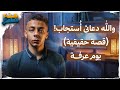 صدقنى هتندم لو الفيديو دا شوفتة بعد يوم عرفة 