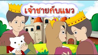 เจ้าชายกับแมว|นิทานอีสป|นิทานสอนน้อง