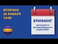 #KENT_CLUB| Брифинг с Президентом 26 01 21