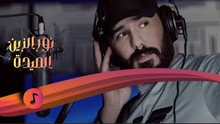 نور الزين _ الصيدة ( حصريا ) Noor Alzin _ video Music