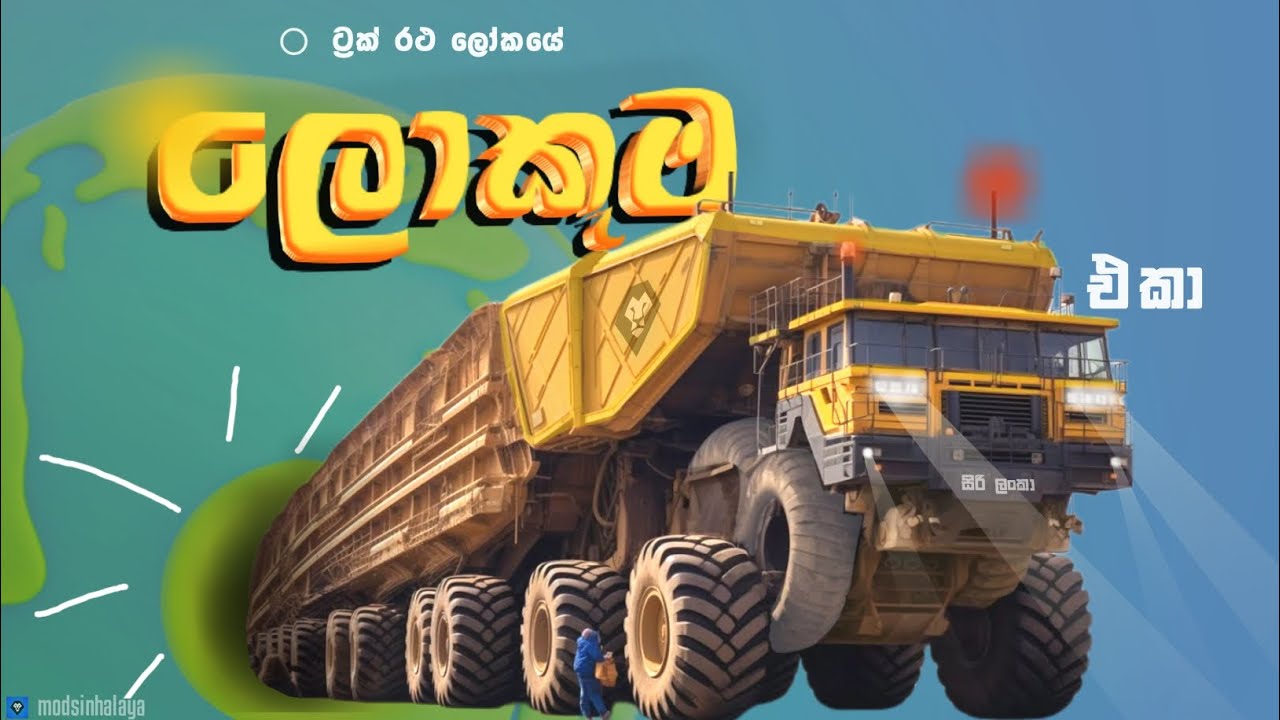 ලෝකෙ ලොකුම ට්‍රක් ( මෙච්චර ලොකුද? 😱 ) | World's biggest dump trucks.
