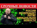 10 минут назад! РОССИЯ ВОЗВРАЩАЕТ ЛИТВУ. новости 08.06.2022