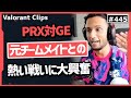【PRX対GE】「これが俺たちの新加入選手だ!」重要な場面でしっかりと勝ち切る新加入選手"invy"!! #445 【ヴァロラント】【Valorant翻訳】