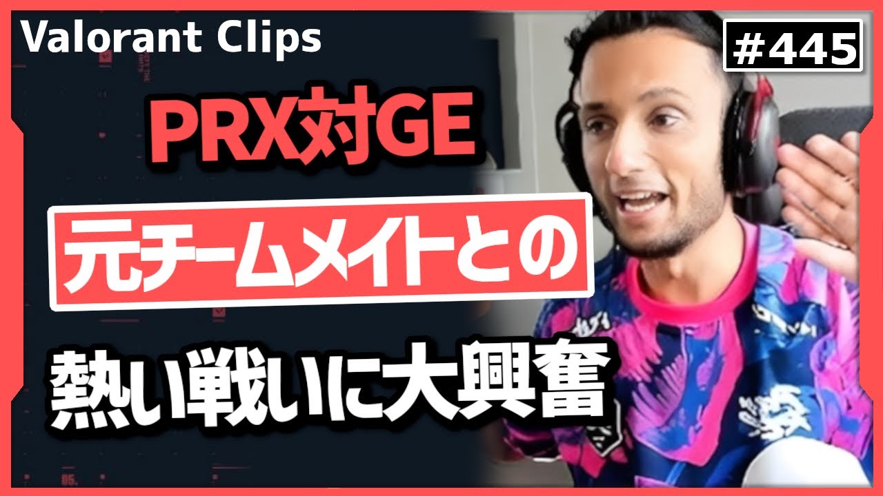 【PRX対GE】「これが俺たちの新加入選手だ!」重要な場面でしっかりと勝ち切る新加入選手