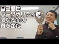 自己愛性パーソナリティー症の育ち方［教養］病んだ自己愛と家庭環境