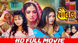 सतन - Sautan Full Movie Dubey, Chatterjee, Bhojpuri Movie