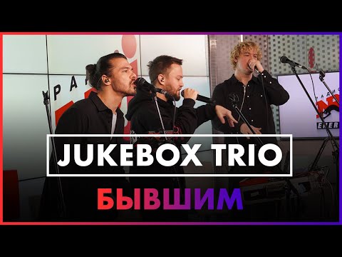 Jukebox Trio - Бывшим (Live @ Радио ENERGY)