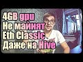 4 гига на HiveOS не майнят Ethereum Classic | Бомж майнинг