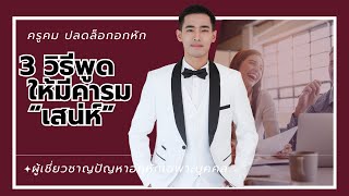 3​ วิธีพูดให้มีคารมเสน่ห์​ (ฉบับคนพูดไม่เก่ง)​