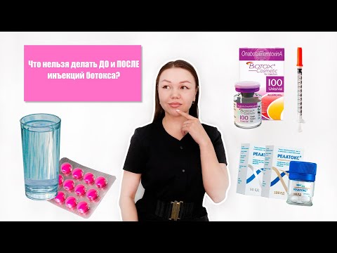 Что нельзя делать до и после инъекций ботокса?