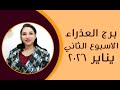 برج العذراء و 5 توقعات مذهلة في الأسبوع الثاني من شهر يناير 2026 