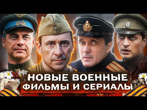 Новые ВОЕННЫЕ ФИЛЬМЫ И СЕРИАЛЫ 2025 | 15 Русских фильмов и сериалов про войну