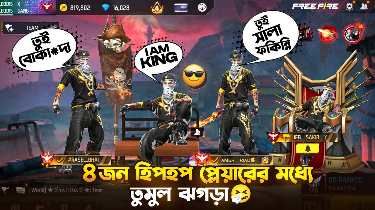 ৪০ কিলের চ্যালেঞ্জ পূরন করতে গিয়ে হিপহপ স্কোয়াডের প্লেয়ারদের মধ্যে তুমুল ঝগড়া🤣কি এমন হলো?#freefire 