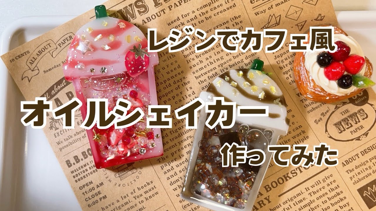 レジン】カフェ風☕️オイル入りシェイカー作ってみたよ【ハンドメイド