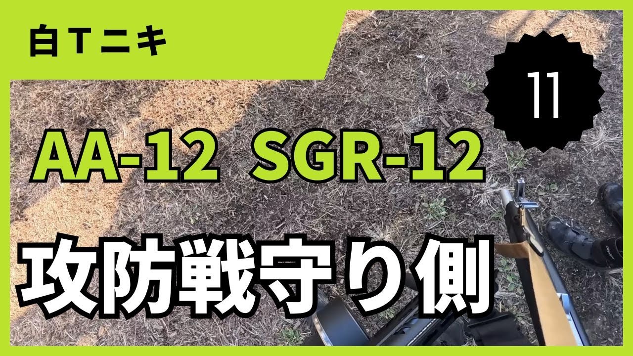 白Ｔニキ11本目　タイムアタック攻防戦　守り側　AA-12　SGR-12