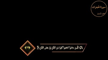 " يا أيّها الذين آمنوا اجتنبوا كثيرًا من الظنّ " ،،، الآيات (١٢-١٣) من سورة الحجرات