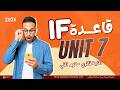 قاعدة If انجليزي تانية ثانوي شرح تفصيلي جرامر يونت 7 كامل ترم تاني 2026 