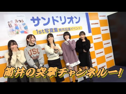 サンドリオン1st写真集「SoundOrion」発売記念イベント後に突撃インタビューを行いました！