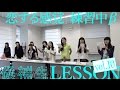 (候)「恋する感覚」練習中β【LESSON vol.10】アイドルネッサンス候補生