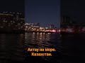 Вечер на корабле