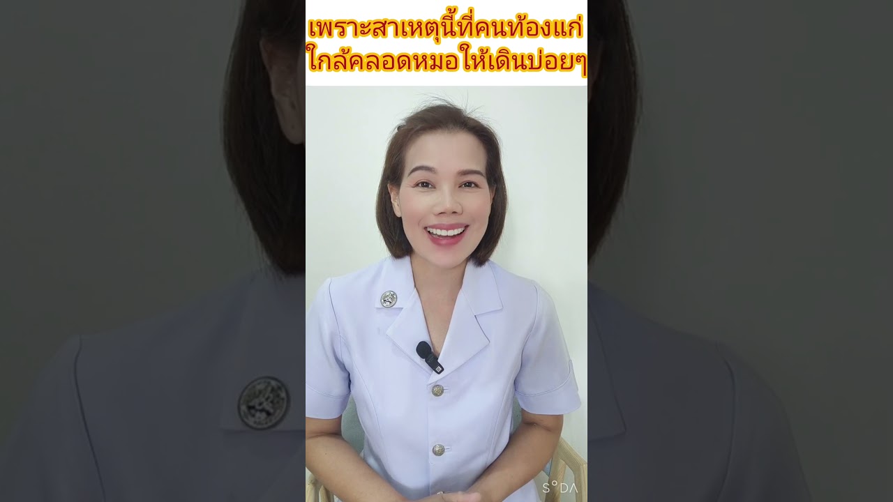 เพราะสาเหตุนี้ที่คนท้องแก่ใกล้คลอดต้องเดินบ่อยๆ