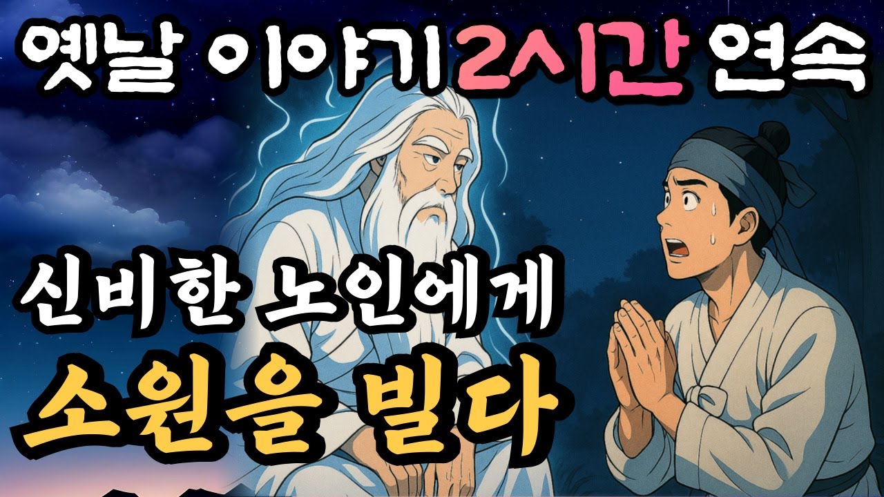 🌛중간광고 없는 2시간 연속 옛날이야기 모음/ 신비한 노인에게 소원을 빌다 등 7편/중간광고 없음/잘때 듣는 이야기,오디오북