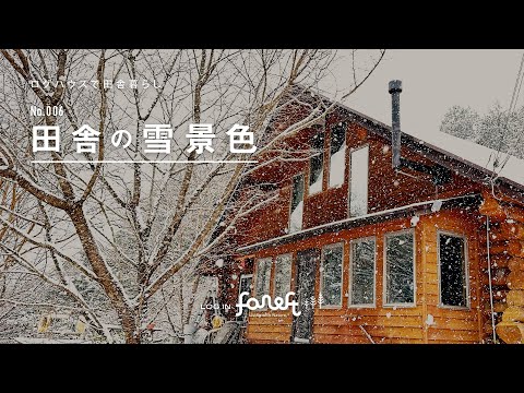 田舎暮らし｜NO.006 田舎の雪景色 ｜LOG HOUSE vlog