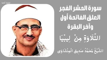 سورة الحشر الفجر العلق الفاتحة أول وآخر البقرة التلاوة من ليبيا الشيخ محمد صديق المنشاوي