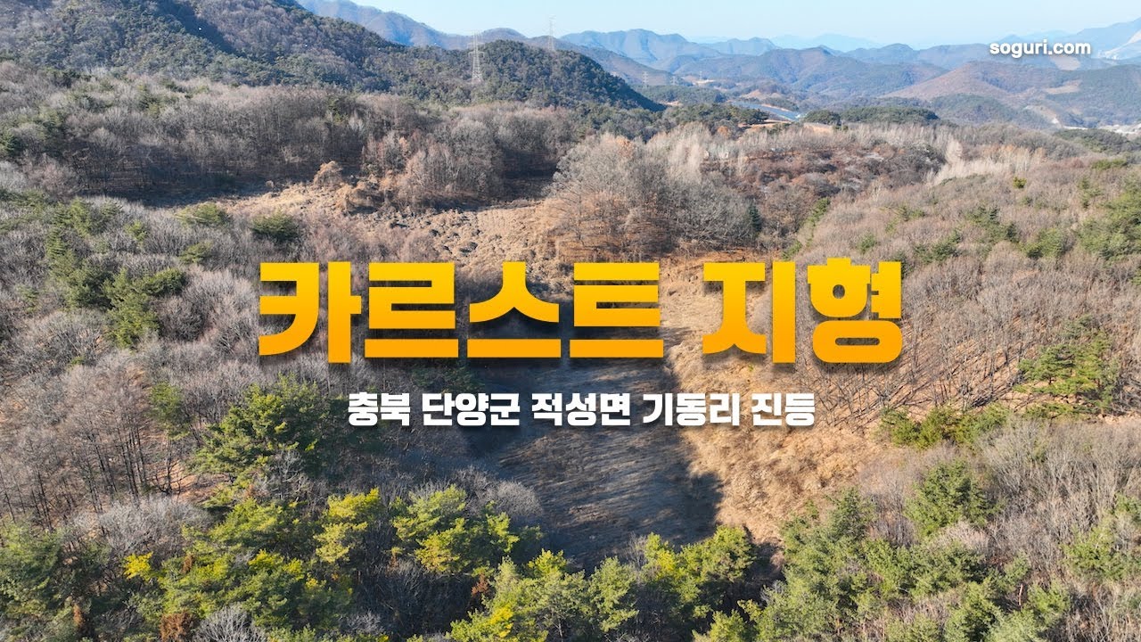 유네스코 세계지질공원 단양군 적성면 기동리 진등 카르스트(Karst) 지형 -  20260105