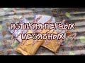 💕|История моих первых МС|💕