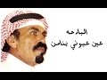 شيلة البارحه عين عيوني ينامن | كلمات فرحان دبل العنزي رحمه الله | لحن وأداء سعد الجفران  | أصلي+مسرع