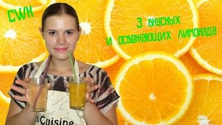 CWK ☼ 3 вкусных и освежающих лимонада ☼ CWK ☼ 3 вкусных и освежающих лимонада ☼
