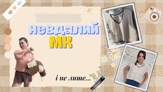 картинка: Влог №3. В'яжу за іноземним МК та намагання створити власний.