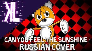 Чуешь ты свет солнца? - Can You Feel The Sunshine? Russian Cover