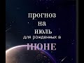 ПРОГНОЗ НА ИЮЛЬ 2023 / РОЖДЕННЫЕ В ИЮНЕ / ЛИЛИЯ НОР