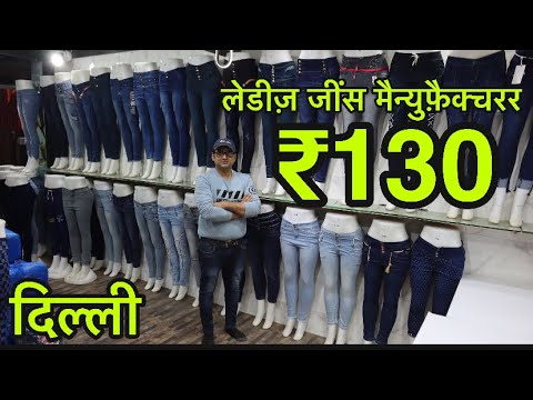 ₹130 मे जींस | Ladies Jeans Manufacturer In Delhi | Jeans Wholesale Market In Delhi