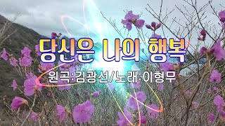 당신은 나의 행복/이형무(원곡가수 김광선)★가사자막★