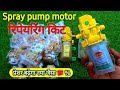 ▶️ एग्रिकल्चर स्प्रे पॉप मेसिन रिपेयरिंग || How to repair Spray pump motor 