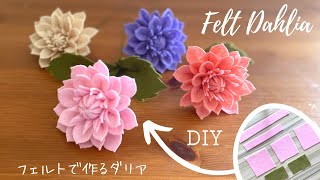 Dahlia made with felt / How to make dahlia easily / DIY felt Dahlia / Felt flower tutorial