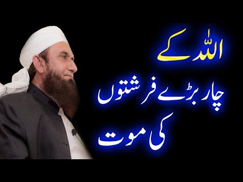 Allah Ky 4 Farishton Ki Mout | Death of Angels | by Maulana Tariq Jameel | iLM Islam