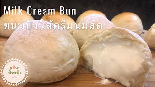 Milk Cream Bun ขนมปังใส้ครีมนมสด สูตรขนมปังนุ่มนานข้ามวัน/ปั้นแป้งกับพิม