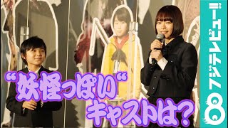 杉咲花×赤楚衛二が明かす、寺田心の“妖怪っぽさ”
