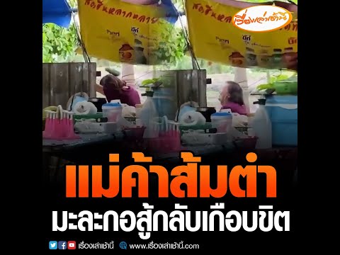 แม่ค้าส้มตำ มะละกอสู้กลับเกือบขิต