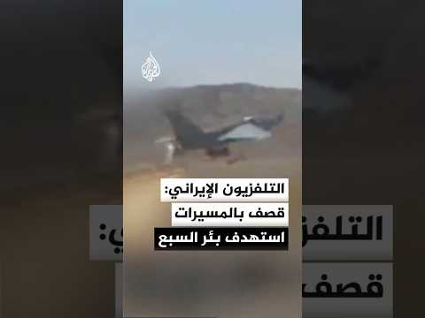 التلفزيون الإيراني: قصف بالمسيرات استهدف بئر السبع